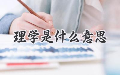 理学是什么意思