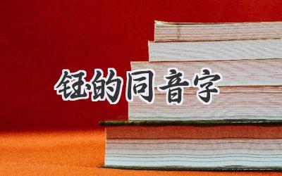 钰的同音字