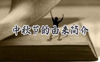 中秋节的由来简介