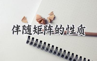 伴随矩阵的性质
