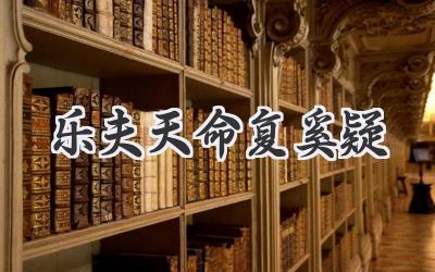 乐夫天命复奚疑