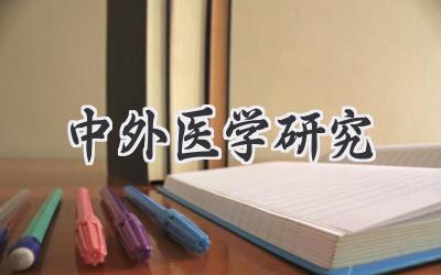 中外医学研究
