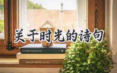 关于时光的诗句