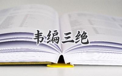 韦编三绝