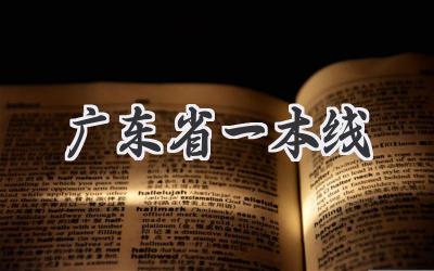 广东省一本线