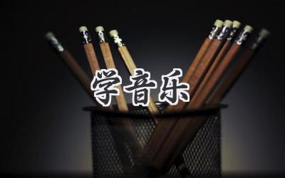 学音乐