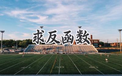 求反函数