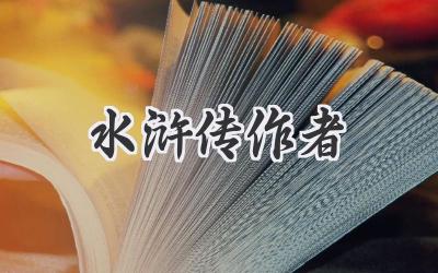 水浒传作者