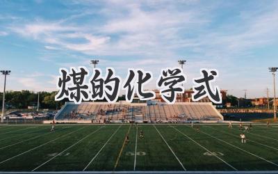 煤的化学式