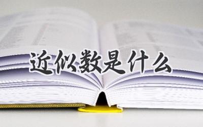 近似数是什么