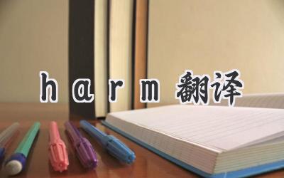 harm翻译