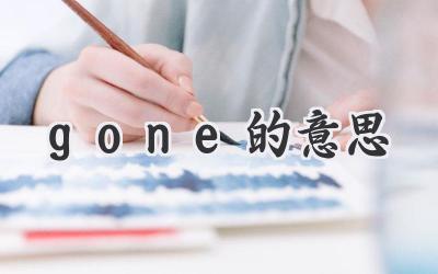 gone的意思