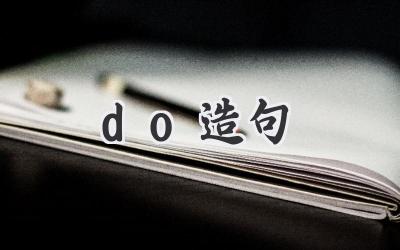 do造句
