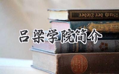 吕梁学院简介