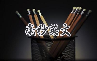 毫秒英文