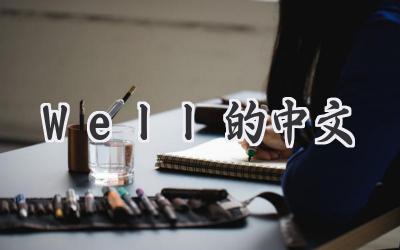Well的中文