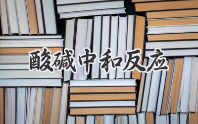 酸碱中和反应