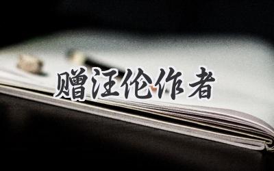 赠汪伦作者
