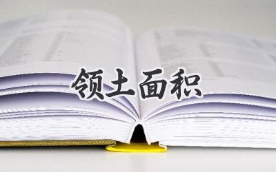 领土面积