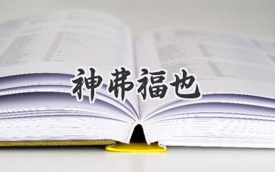 神弗福也