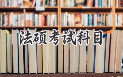 法硕考试科目