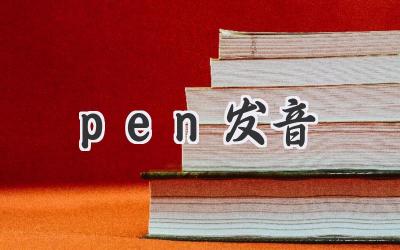 pen发音