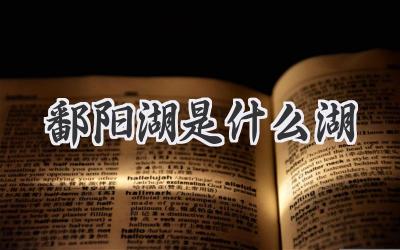 鄱阳湖是什么湖
