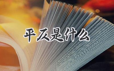 平仄是什么