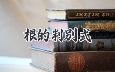 根的判别式