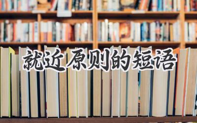 就近原则的短语