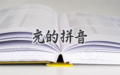 兖的拼音