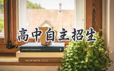 高中自主招生