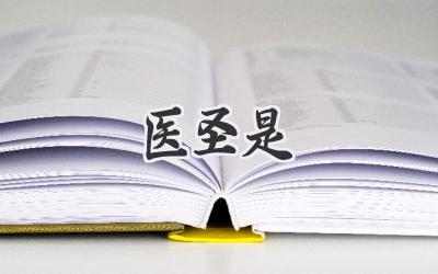 医圣是