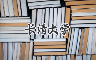 长清大学