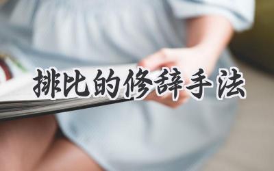 排比的修辞手法