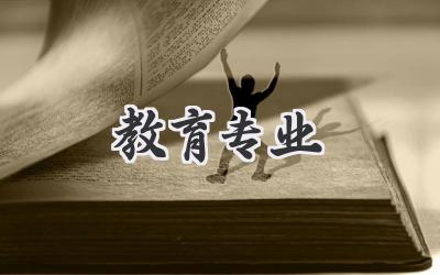 教育专业