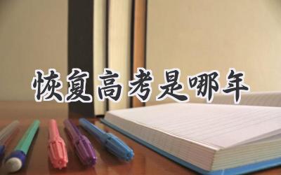 恢复高考是哪年