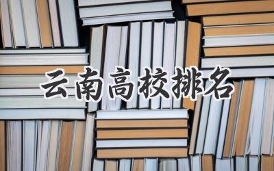 云南高校排名