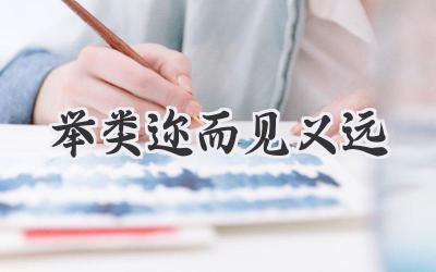 举类迩而见义远