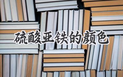 硫酸亚铁的颜色