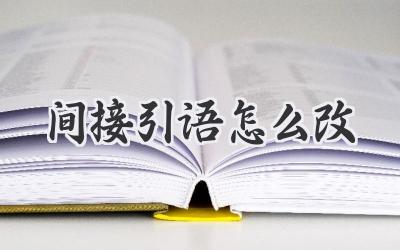 间接引语怎么改