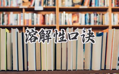 溶解性口诀
