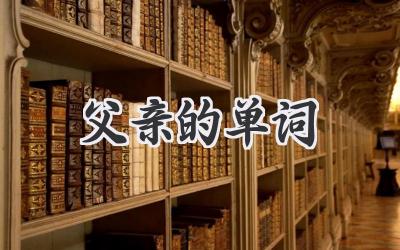 父亲的单词