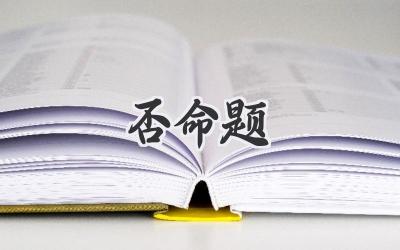 否命题