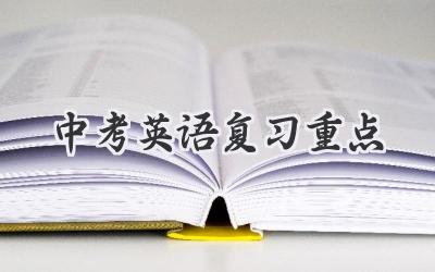 中考英语复习重点