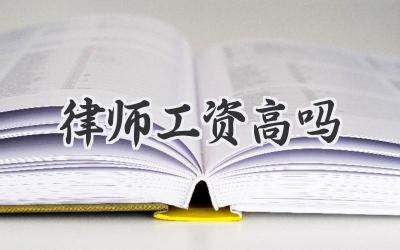 律师工资高吗