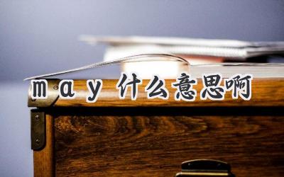 may什么意思啊
