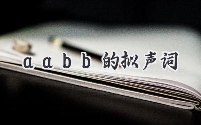 aabb的拟声词