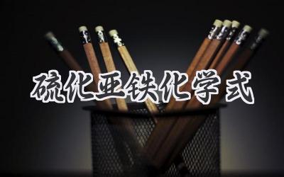 硫化亚铁化学式