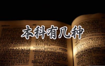 本科有几种